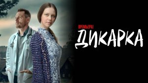 Дикарка 1,2,3,4 серия сериал Мелодрама Детектив 2024 ТВЦ