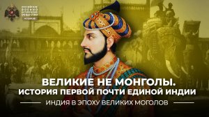 Великие не монголы. История первой почти единой Индии