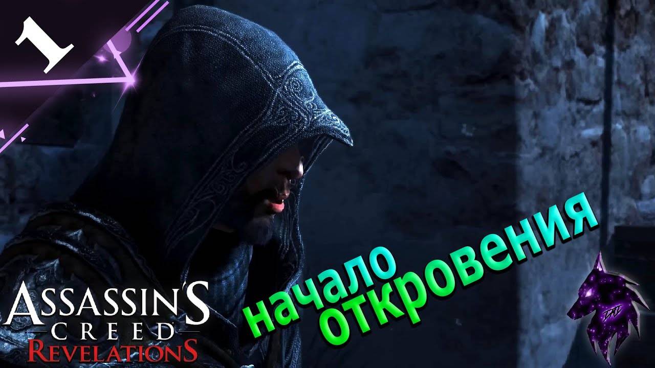 Начало откровения ► Прохождение игры ►Assassins Creed: Revelations ►#1