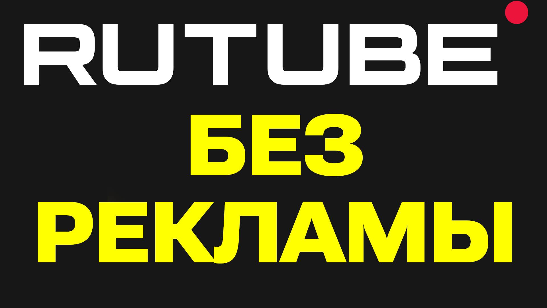 Как ОТКЛЮЧИТЬ РЕКЛАМУ на RuTube за 49 рублей в месяц и смотреть БЕЗ РЕКЛАМЫ