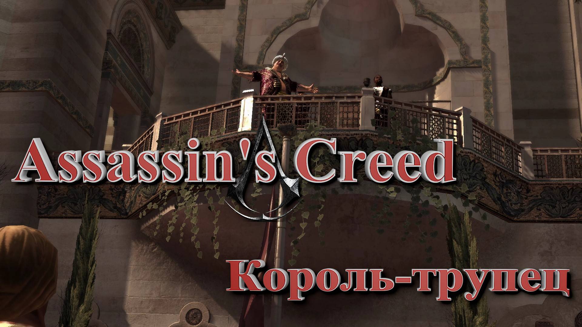 Минус Абу-аль-Нуквод ~ Assassin's Creed #14