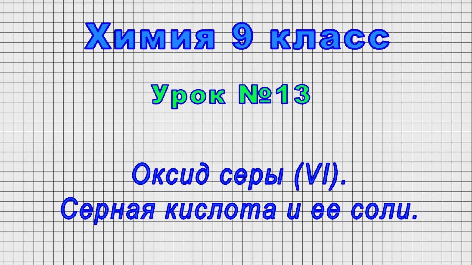 Химия 9 класс (Урок№13 - Оксид серы (VI). Серная кислота и ее соли.)