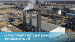 На Амурском ГХК провели тестовый запуск газовой котельной