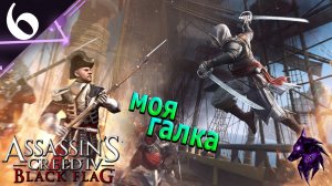 Моя галка ► Прохождение игры ►Assassins Creed 4: Black Flag ►#6