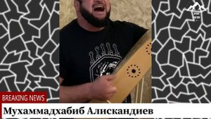 Мухаммадхабиб Алискандиев