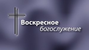 22.09 | Воскресное богослужение