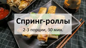 Спринг-роллы со свининой и грибами