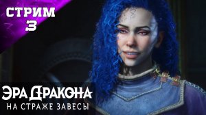 ПОЛНОЕ ПРОХОЖДЕНИЕ ✔️ DRAGON AGE: THE VEILGUARD ✔️Стрим 3 ч1✔️ ЭРА ДРАКОНА: НА СТРАЖЕ ЗАВЕСЫ