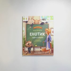 Енотик идет в школу