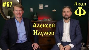 Люди Ф #67. Алексей Наумов