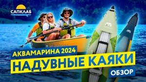 Надувные каяки Aqua Marina 2024