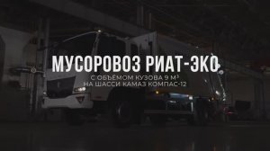 Мусоровоз производства РИАТ ЭКО на базе КАМАЗ Компас 12