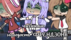 |•гача-клип "Молодость" ФРЕНДЗОНА•|♡ЧИТАТЬ ОПИСАНИЕ♡