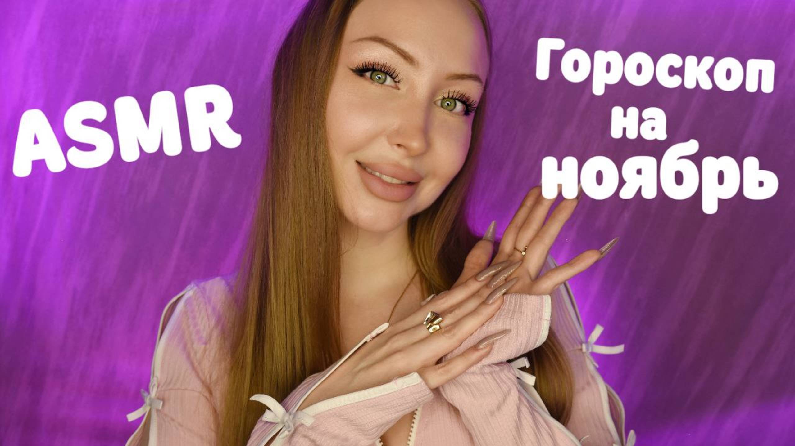 ASMR Гороскоп на Ноябрь 2024 для всех знаков / Асмр Персональный гороскоп /Шепот / whisper / relax