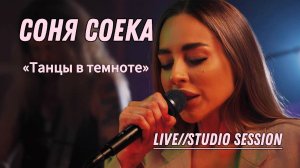 Соня Соека - танцы в темноте Live (Studio session)