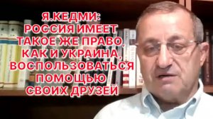 Я.КЕДМИ: Если Трамп захочет проверить Путина и российскую армию на прочность, пусть попробует