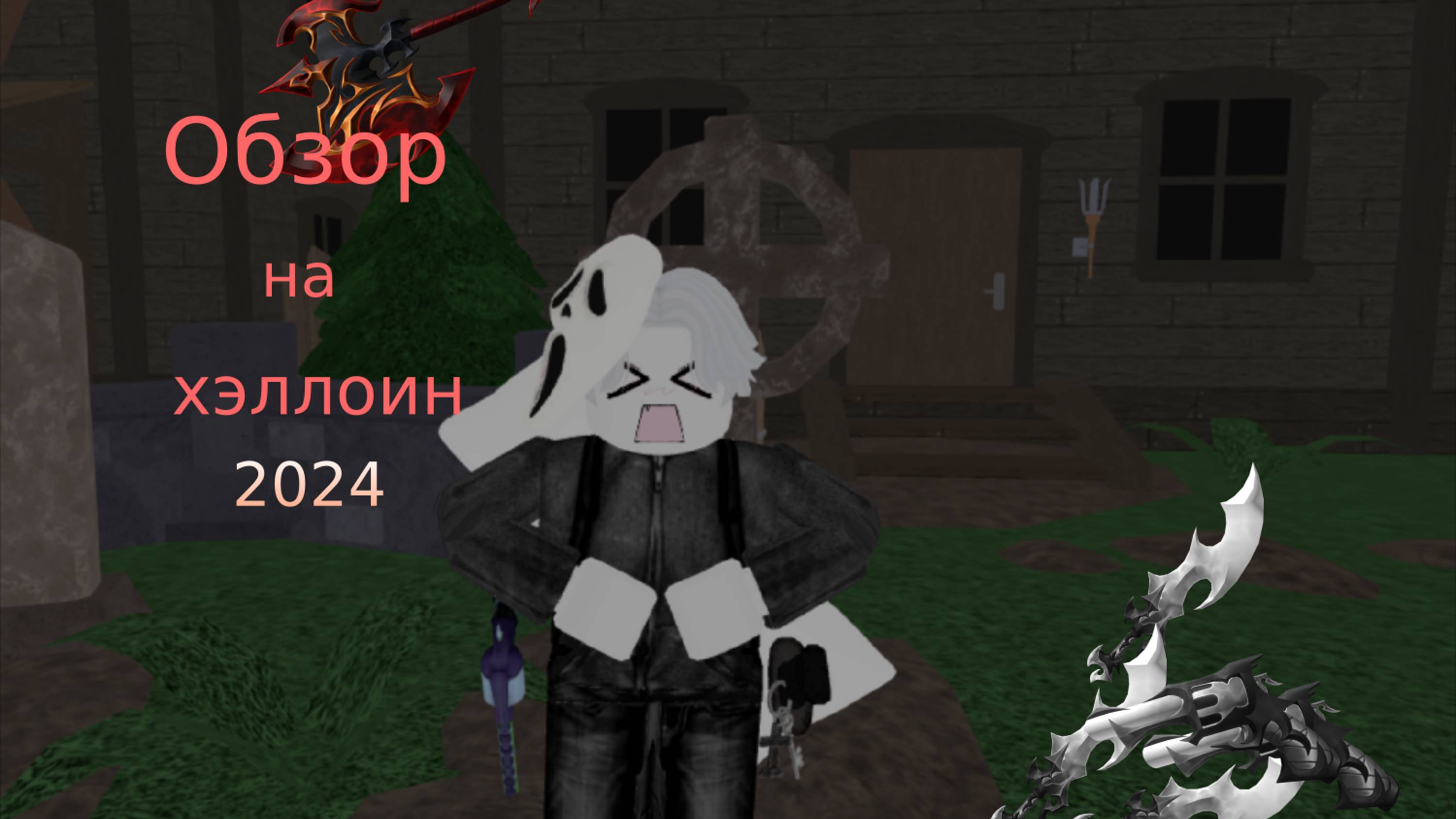 обзор на хэллоин🎃 2024 в мм2 смотреть онлайн