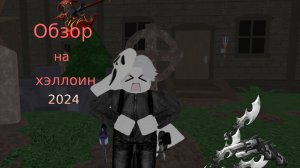 обзор на хэллоин🎃 2024 в мм2