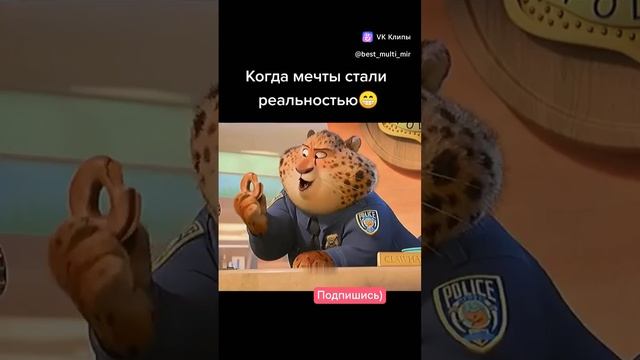 мечта стала реальностью