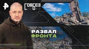 Развал фронта — СОВБЕЗ (02.11.2024)