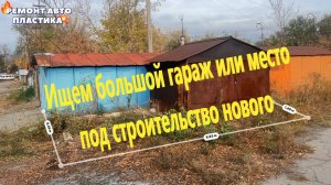 Ищем большой гараж или место под строительство нового