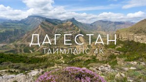 Дагестан. Таймлапс 4К | Dagestan. Timelapse 4K