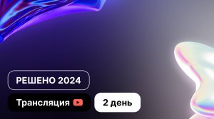 Конференция Решено 2024 "Обрести уверенность в спасении" |  День 2