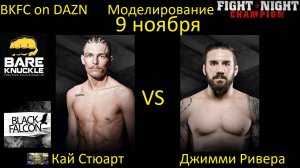 Кай Стюарт против Джимми Риверы БОЙ В FIGHT NIGHT CHAMPION/ BKFC ON DAZN