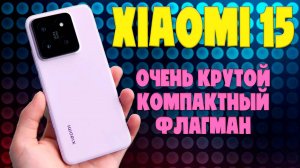 Xaiomi 15 очень крутой компакнтый флагман