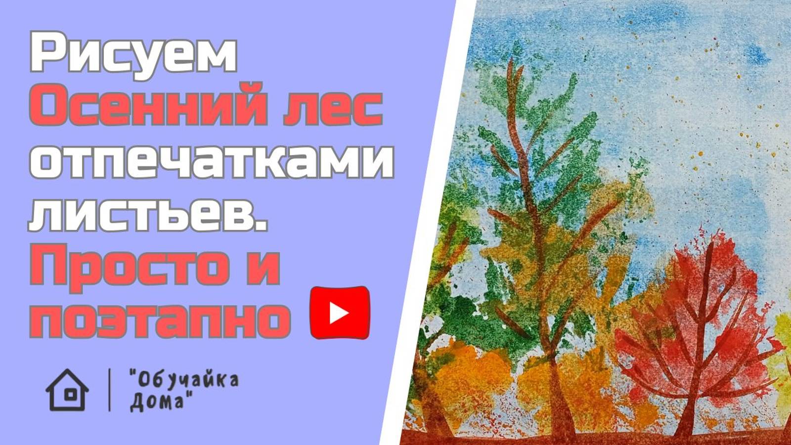 Рисуем "Осенний лес" с помощью листьев | Нетрадиционная техника рисования "Отпечаток"