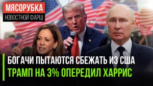 Богачи США испугались беспорядков || Трамп обогнал Харрис по опросам || Путин готовит новую речь