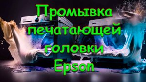 Промывка печатающей головки Epson