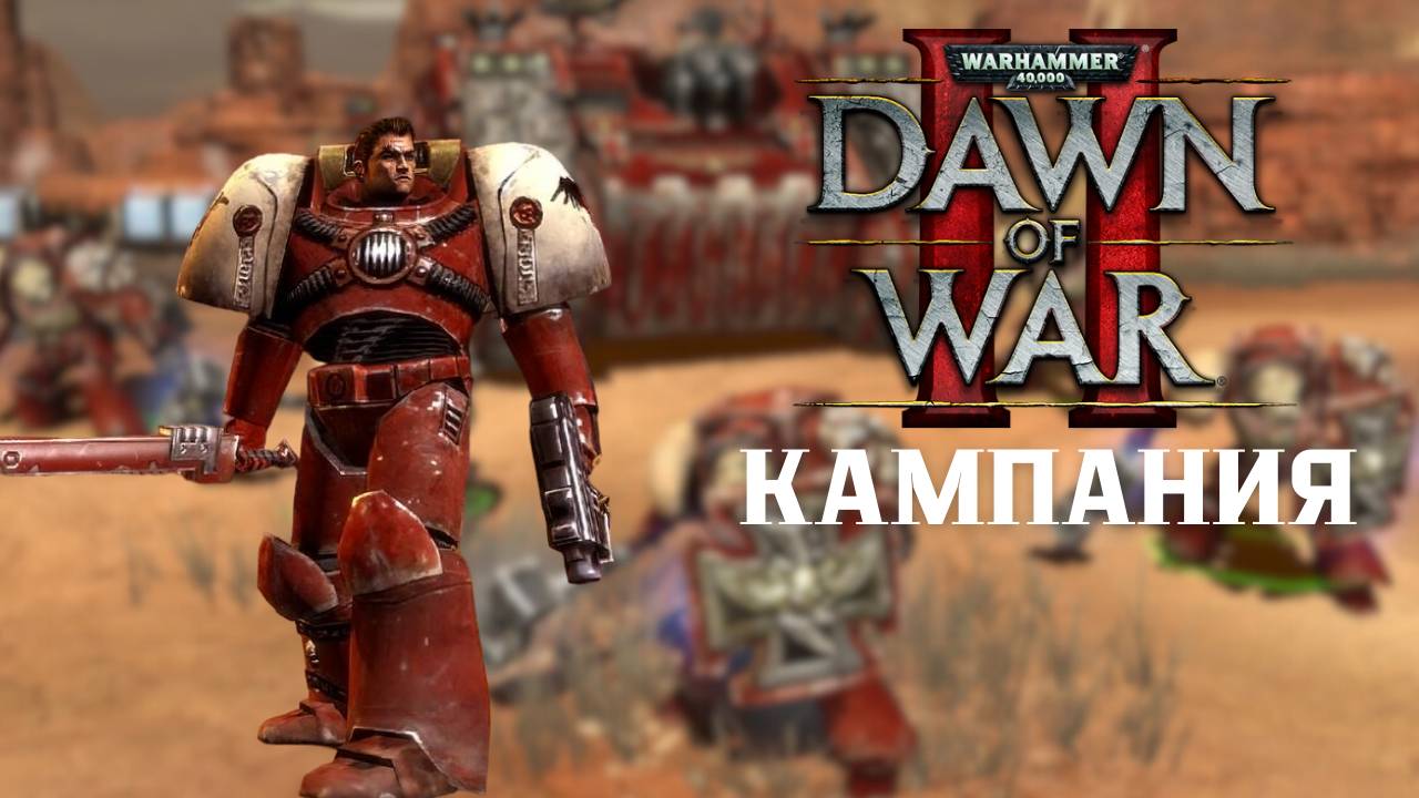 Кампания 1 тяжёлая, прохождение + лор Warhammer 40.000 Dawn of War II