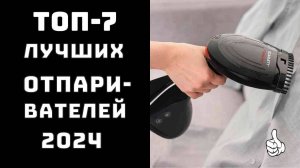 🔝ТОП-7. Лучшие отпариватели для одежды 2024🥇 Лучший отпариватель✨ Рейтинг отпаривателей