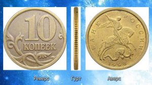 10 копеек 1998 года. Определение разновидностей и их реальная стоимость.