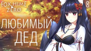 Любимый дед / Fox Hime Zero / Прохождение #8