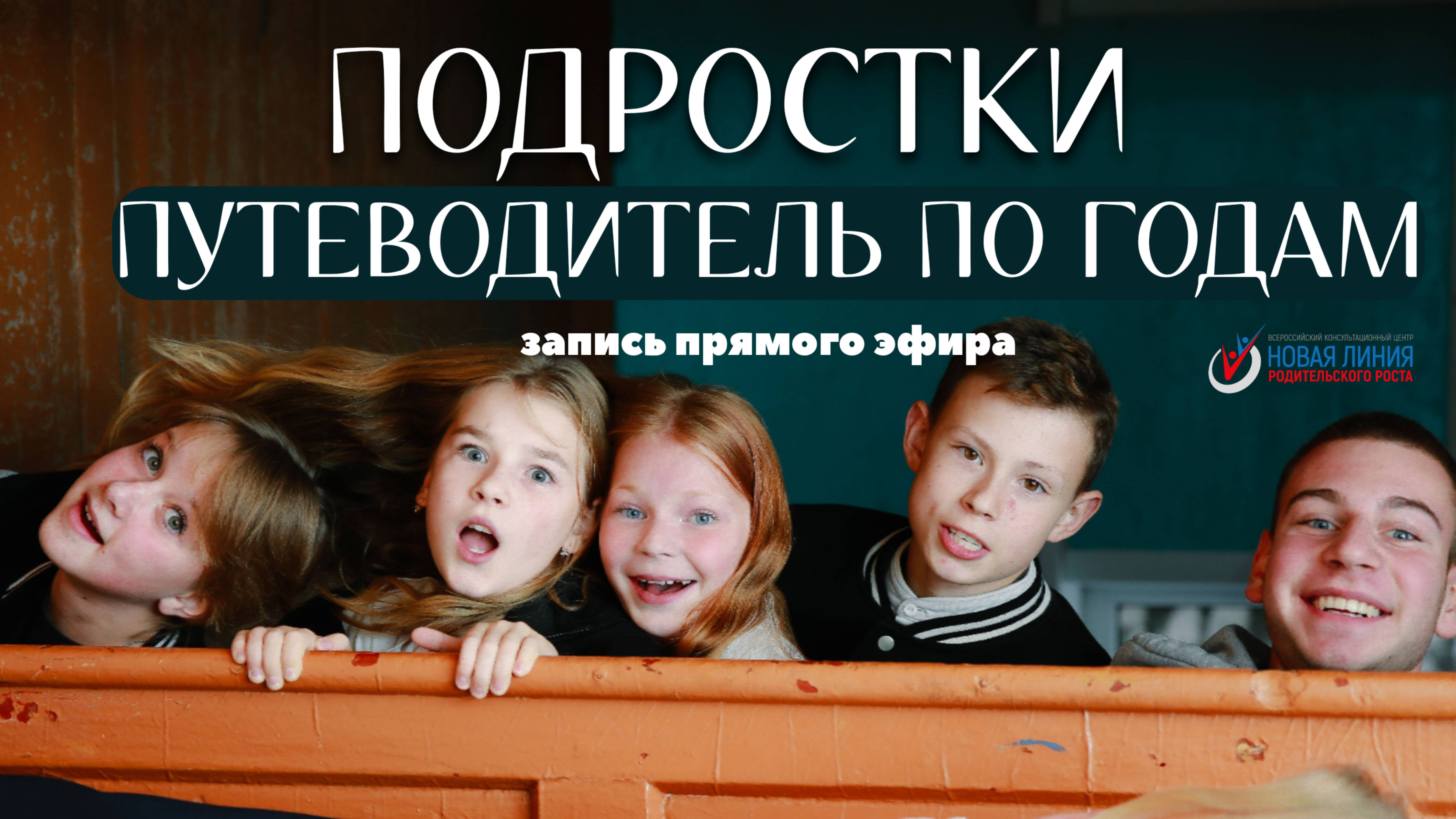"Подростковый возраст: путеводитель по годам"
(Запись прямого эфира)