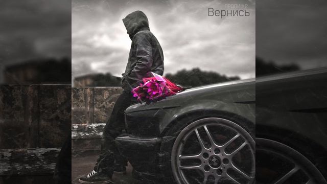 ПРОЛИФ 2 - Вернись