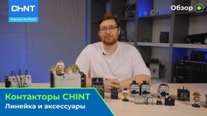 Обзор линейки контакторов CHINT