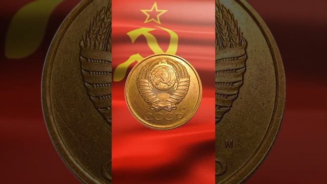 5 копеек 1990 года стоимостью от 6000 рублей, с буквой "М" смотреть онлайн