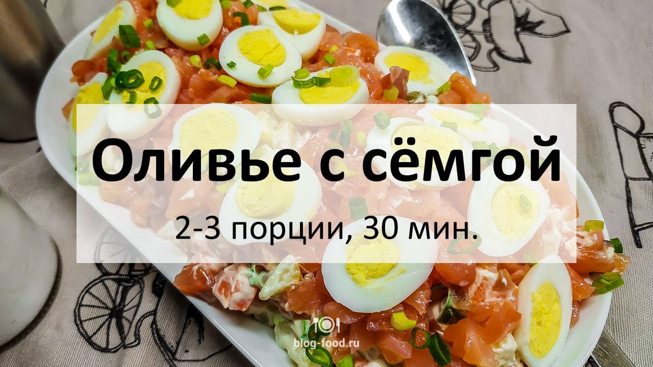 Оливье с сёмгой