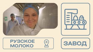 Рузское молоко. Завод.
