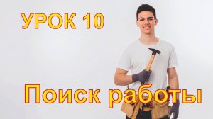 10 Поиск работы для хендимена в трудные времена