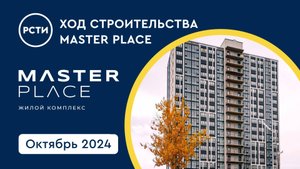 Ход строительства ЖК Master Place в Калининском районе. Октябрь 2024