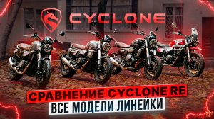 СРАВНЕНИЕ CYCLONE RE3, RE3 Scrambler, RE401, RE5 / Обзор классических моделей Cyclone