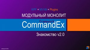 Commandex Framework - Модульный монолит. Знакомство v2.0.