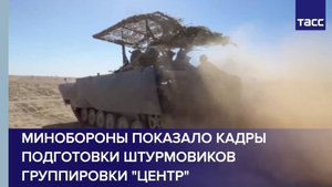 Минобороны показало кадры подготовки штурмовиков группировки "Центр"