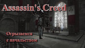 Альтаир начинает дерзить ~ Assassin's Creed #16