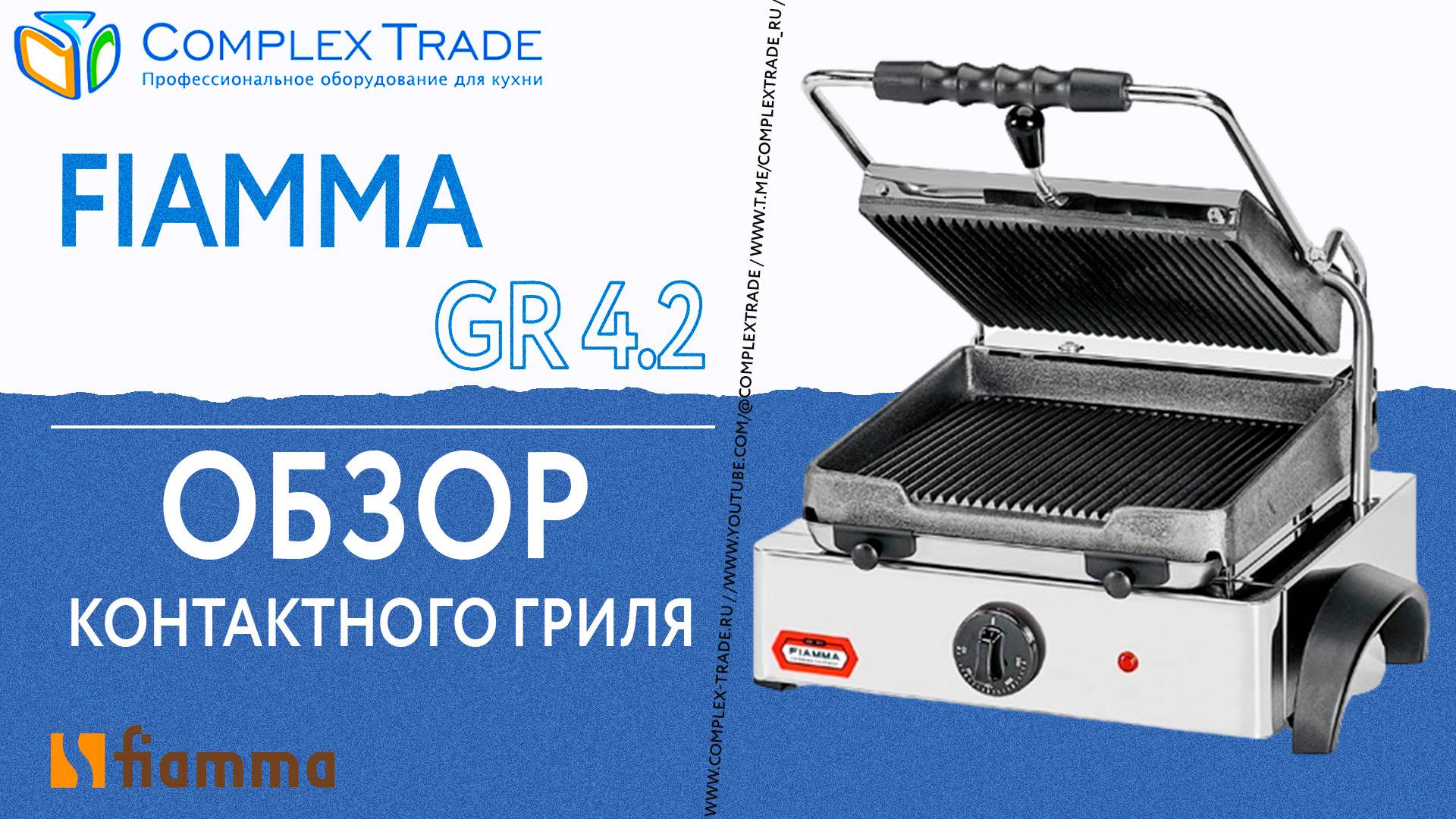 Fiamma GR 4.2 - Обзор контактного гриля