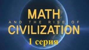 Математика и расцвет цивилизации. Египет. Родина чисел  (1/5)